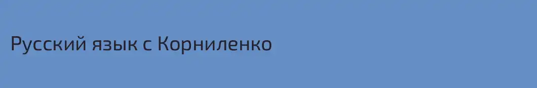 Русский язык с Корниленко